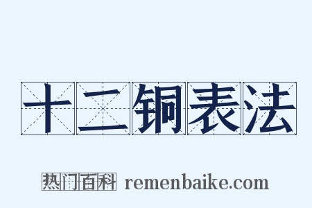 十二铜表法是什么意思的图片